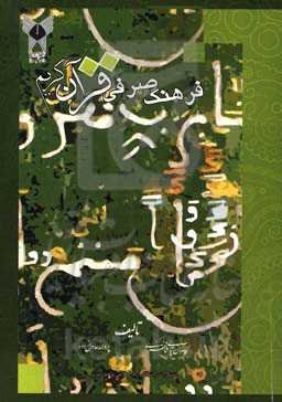 فرهنگ صرفی قرآن کریم (معتل - مهموز - مضاعف)