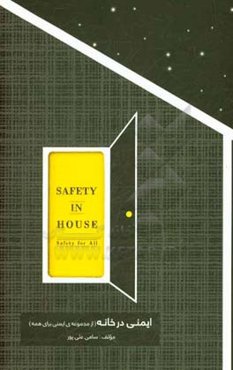 ایمنی در خانه (از مجموعه‌ی ایمنی برای همه)