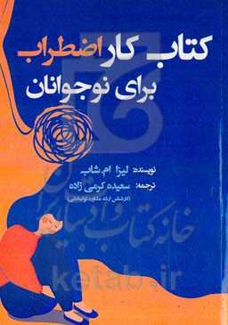 کتاب کار اضطراب برای نوجوانان