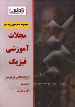 مجلات آموزشی فیزیک: حرکت‌شناسی در دو بعد، دینامیک، کار و انرژی