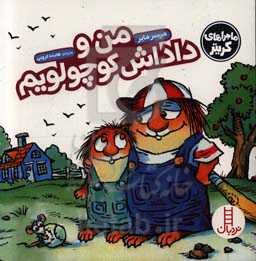 من و داداش کوچولویم