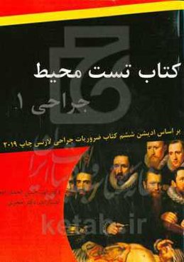 تست محیط جراحی 1: بر اساس کتاب ضروریات جراحی لاورنس