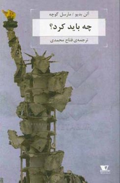 چه باید کرد؟: مناظره‌ی آلن بدیو با مارسل گوچه