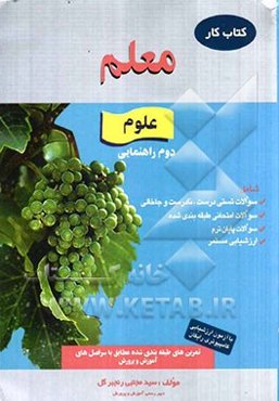 کار علوم دوم راهنمایی، شامل: سوالات تستی درست، نادرست و جاخالی، سوالات امتحانی طبقه‌بندی شده، سوالات پایان ترم، ارزشیابی مستمر