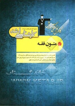 مجموعه کتاب‌های طبقه‌بندی شده کارشناسی ارشد متون فقه: قابل استفاده داوطلبان آزمونهای ورودی کارشناسی ارشد و دکتری حقوق