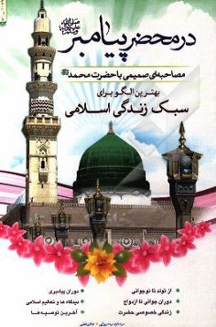 در محضر پیامبر: مصاحبه‌ای صمیمی با حضرت محمد (ص)