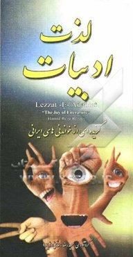 لذت ادبیات: گزیده‌ای از خواندنی‌های ایرانی
