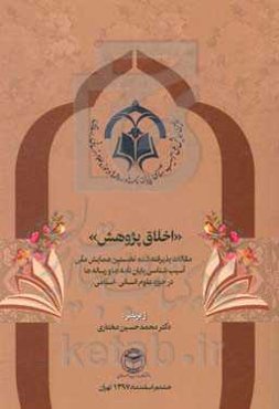 اخلاق پژوهش: مقالات پذیرفته شده نخستین همایش ملی آسیب‌شناسی پایان‌نامه‌ها و رساله‌ها در حوزه علوم انسانی - اسلامی