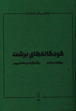 کودکانه‌های برشت