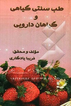 طب سنتی گیاهی و گیاهان دارویی