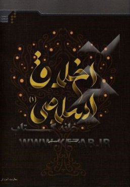 اخلاق اسلامی 1