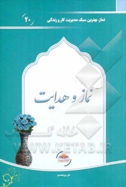 نماز و هدایت