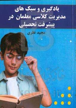 یادگیری و سبک های مدیریت کلاسی معلمان در پیشرفت تحصیلی