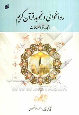 روانخوانی و تجوید قرآن کریم "با تجدیدنظر و اضافات"