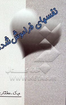 نفس‌های فراموش شده