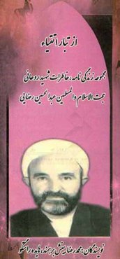 از تبار اتقیا: زندگی‌نامه و خاطرات روحانی شهید حجت‌الاسلام و المسلمین عبدالحسین رضایی