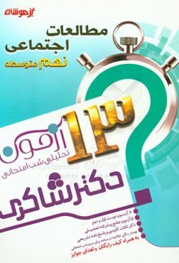 13 آزمون تحلیلی شب امتحانی پایه‌ی نهم متوسطه (1) مطالعات اجتماعی