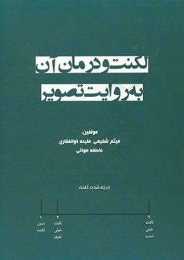لکنت و درمان آن به روایت تصویر