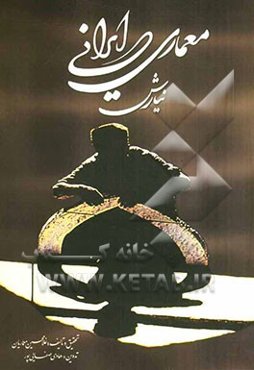 معماری ایرانی نیارش