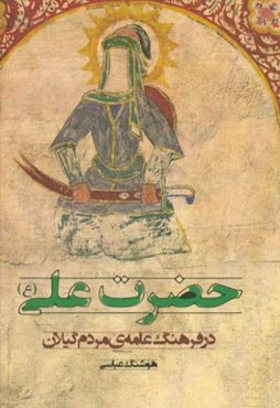 حضرت علی (ع) در فرهنگ عامه‌ی مردم گیلان