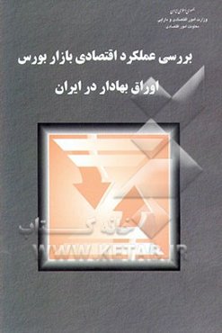 بررسی عملکرد اقتصادی بازار بورس اوراق بهادار در ایران