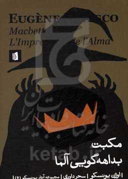 مکبت، بداهه‌گویی آلما