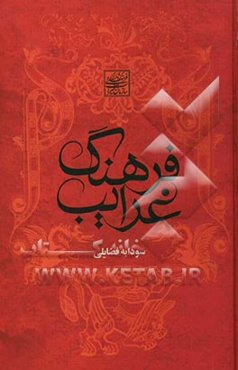 فرهنگ غرایب: آیینها، اساطیر، رسوم، حرکات آیینی، اشیاء متبرک، کتابهای قدسی، اصطلاحات عرفانی