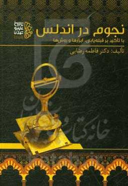 نجوم در اندلس با تاکید بر قبله‌یابی، ابزار‌ها و روش‌ها