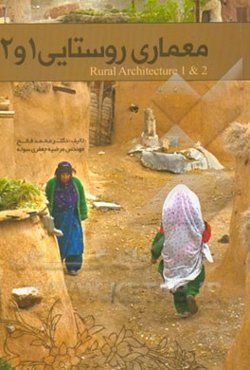 معماری روستایی 1 و 2