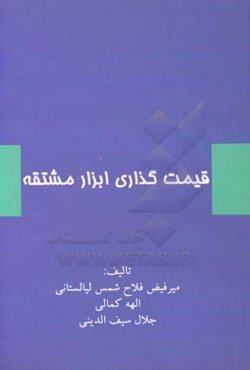 قیمت‌گذاری ابزار مشتقه