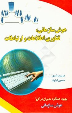 هوش سازمانی، فناوری اطلاعات و ارتباطات