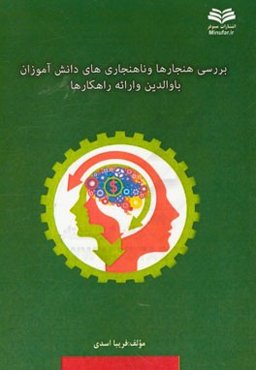 بررسی هنجارها و ناهنجاری‌های دانش‌آموزان با والدین و ارائه راهکارها