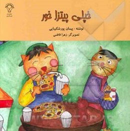 خپلی پیتزاخور: داستان از کتاب سی داستان برای تصویرگران کتاب کودک