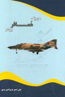 من یک همافر بودم