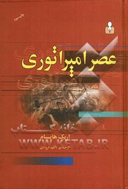 عصر امپراتوری 1914 - 1875