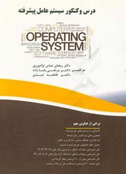 درس و کنکور سیستم عامل پیشرفته
