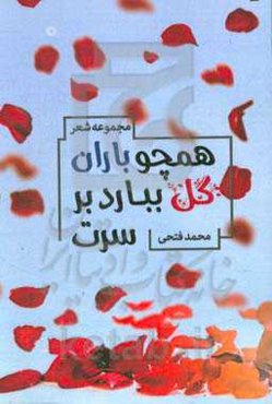 همچو باران گل ببارد بر سرت