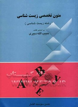 متون تخصصی زیست‌شناسی رشته زیست‌شناسی