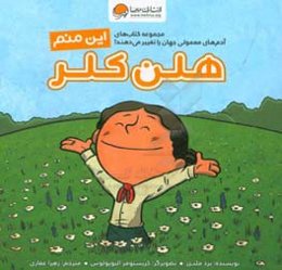 این منم هلن کلر