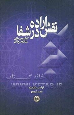 نقش اراده در شفا: کمک به بیماران مبتلا به سرطان