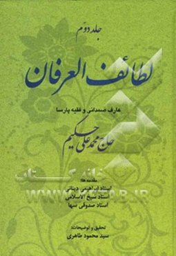 لطائف العرفان