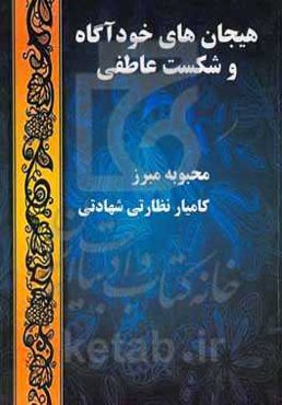 هیجان‌های خودآگاه و شکست عاطفی