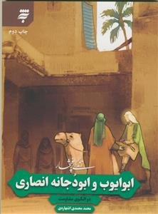ابوایوب و ابودجانه انصاری - دو الگوی مقاومت