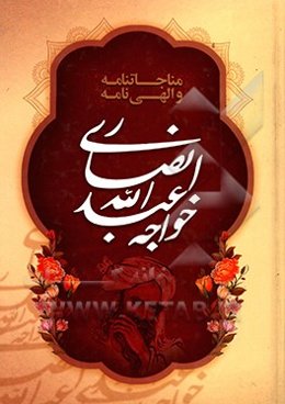 مناجات‌نامه و الهی‌نامه خواجه عبدالله انصاری