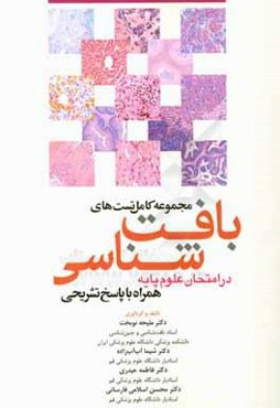 مجموعه پرسش‌ها و پاسخ‌های تشریحی بافت‌شناسی