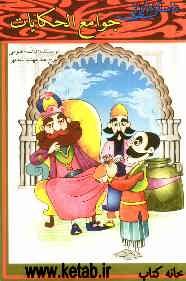 داستان‌هایی از جوامع الحکایات عوفی