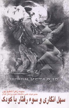 سهل‌انگاری و سوء رفتار با کودک