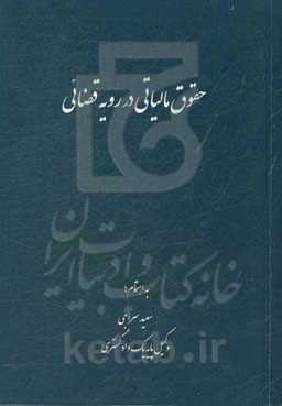 حقوق مالیاتی در رویه قضائی
