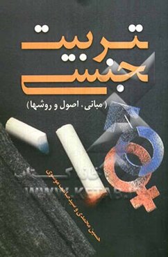 تربیت جنسی (مبانی، اصول و روشها)