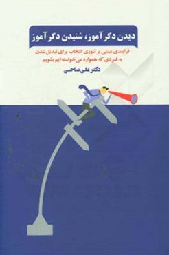 دیدن دگرآموز، شنیدن دگرآموز: فنون بازآفرینی خود: فرایندی مبتنی بر تئوری انتخاب برای تبدیل شدن به فردی که همواره می‌خواسته‌ایم بشویم